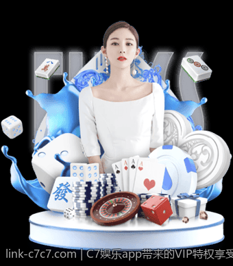 C7娱乐app带来的VIP特权享受推荐