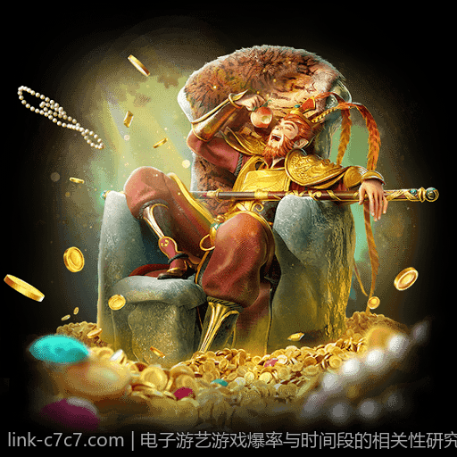 电子游艺游戏爆率与时间段的相关性研究