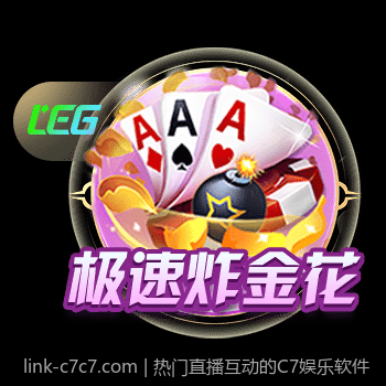 热门直播互动的C7娱乐软件