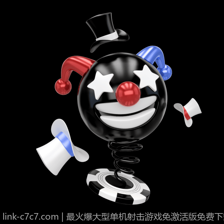 最火爆大型单机射击游戏免激活版免费下载地址