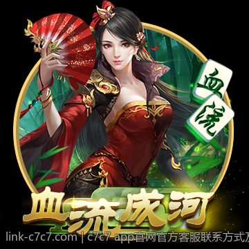 c7c7 app官网官方客服联系方式及支持渠道