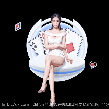 绿色无忧真人在线棋牌对局稳定流畅平台推荐