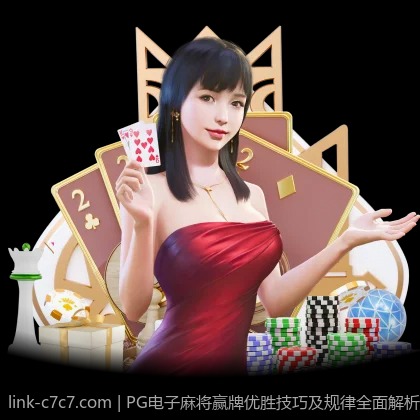 PG电子麻将赢牌优胜技巧及规律全面解析