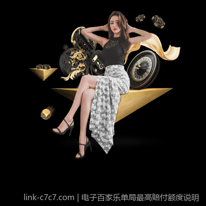 电子百家乐单局最高赔付额度说明