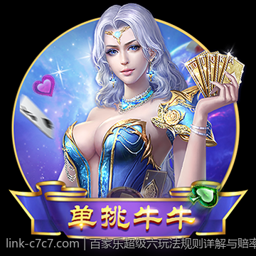 百家乐超级六玩法规则详解与赔率表详细分析