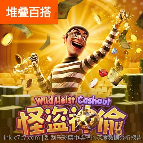 刮刮乐彩票中奖率的深度数据分析报告