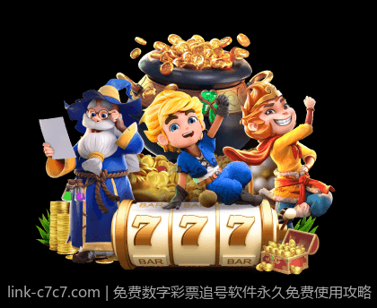 免费数字彩票追号软件永久免费使用攻略