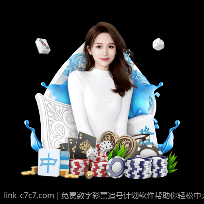 免费数字彩票追号计划软件帮助你轻松中大奖