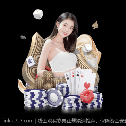 线上购买彩票正规渠道推荐，保障资金安全与信息隐私