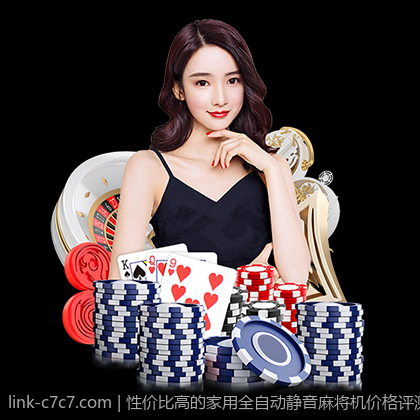 性价比高的家用全自动静音麻将机价格评测