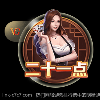 热门网络游戏排行榜中的明星游戏介绍