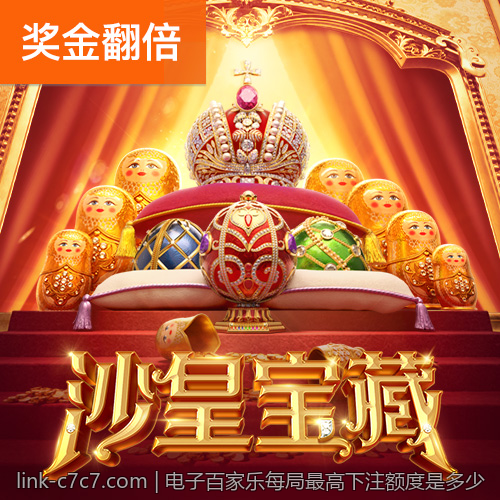 电子百家乐每局最高下注额度是多少