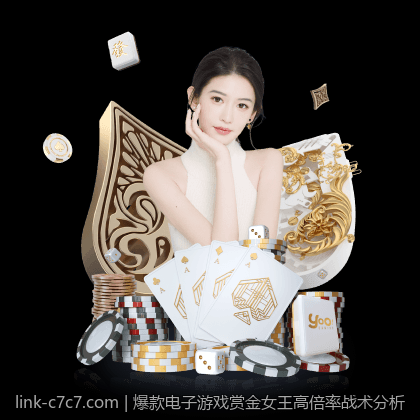 爆款电子游戏赏金女王高倍率战术分析