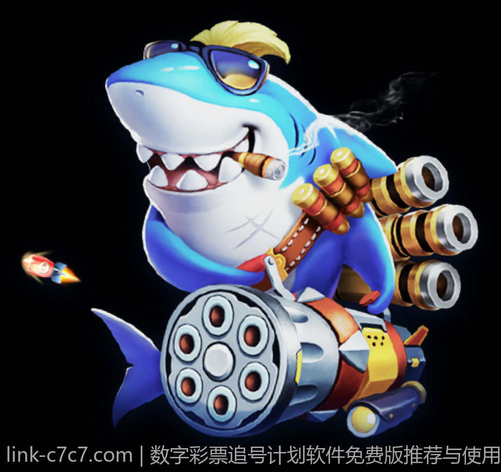 数字彩票追号计划软件免费版推荐与使用指南