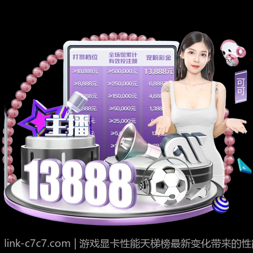 游戏显卡性能天梯榜最新变化带来的性能提升效果