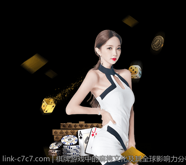 棋牌游戏中的麻将文化及其全球影响力分析