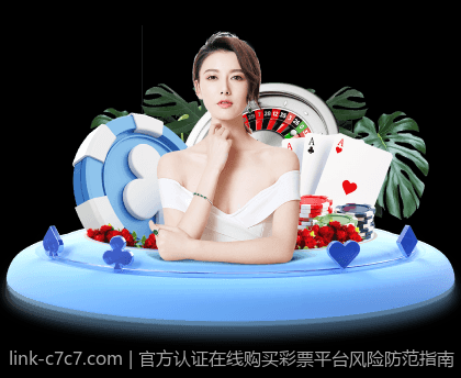 官方认证在线购买彩票平台风险防范指南
