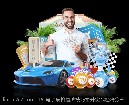 PG电子麻将赢牌技巧提升实战经验分享