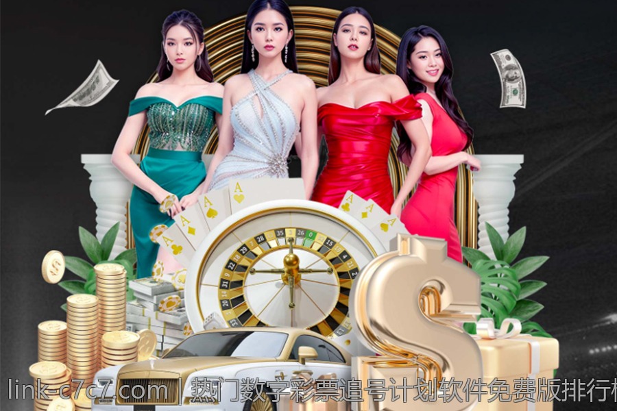 热门数字彩票追号计划软件免费版排行榜
