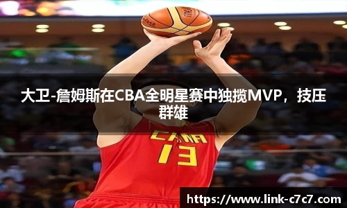 大卫-詹姆斯在CBA全明星赛中独揽MVP，技压群雄