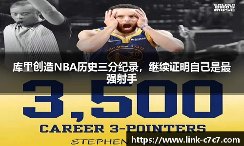 库里创造NBA历史三分纪录，继续证明自己是最强射手