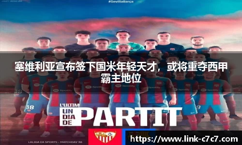 塞维利亚宣布签下国米年轻天才，或将重夺西甲霸主地位